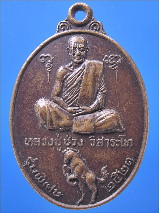 เหรียญหลวงปู่ช่วง วัดเขาถ้ำม้าร้อง บางสะพาน จ.ประจวบคีรีขันธ์ ปี 2521 - 1