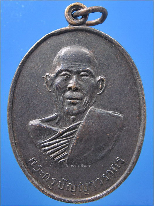 เหรียญรุ่นแรกพระครูปัญญาวรากร วัดป่าบ้านฝาง จ.ขอนแก่น ปี 2518 - 1