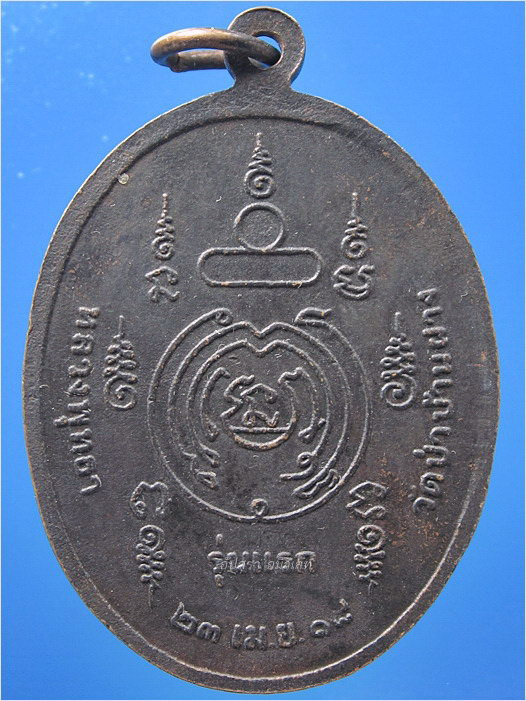 เหรียญรุ่นแรกพระครูปัญญาวรากร วัดป่าบ้านฝาง จ.ขอนแก่น ปี 2518 - 3