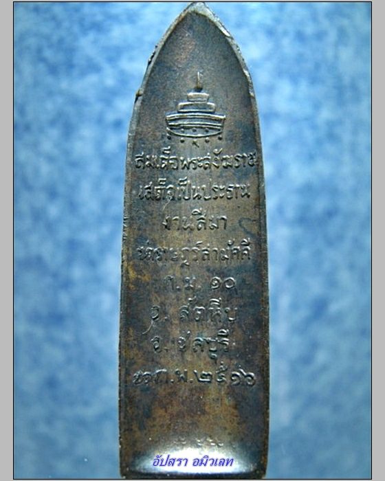 เหรียญพระปางลีลา วัดราษฎร์สามัคคี กม.๑๐ สัตหีบ ชลบุรี ปี ๒๕๑๖ - 3