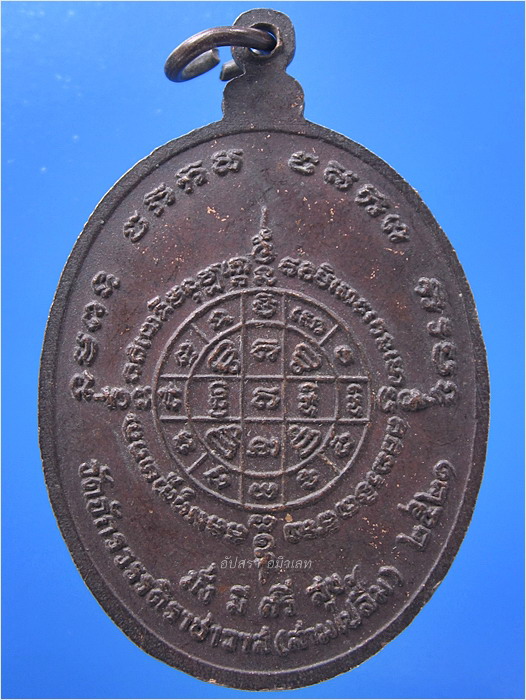 เหรียญพระอาจารย์เพิ่ม วัดจักรวรรดิราชาวาส (วัดสามปลื้ม) ปี 2521 - 3