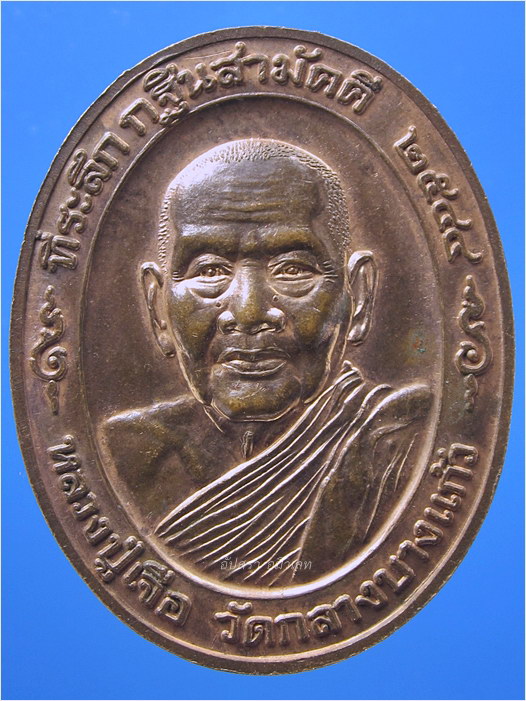 เหรียญหลวงปู่ชอบ วัดเขารังเสือ-หลวงปู่เจือ วัดกลางบางแก้ว ปี 2544 - 3