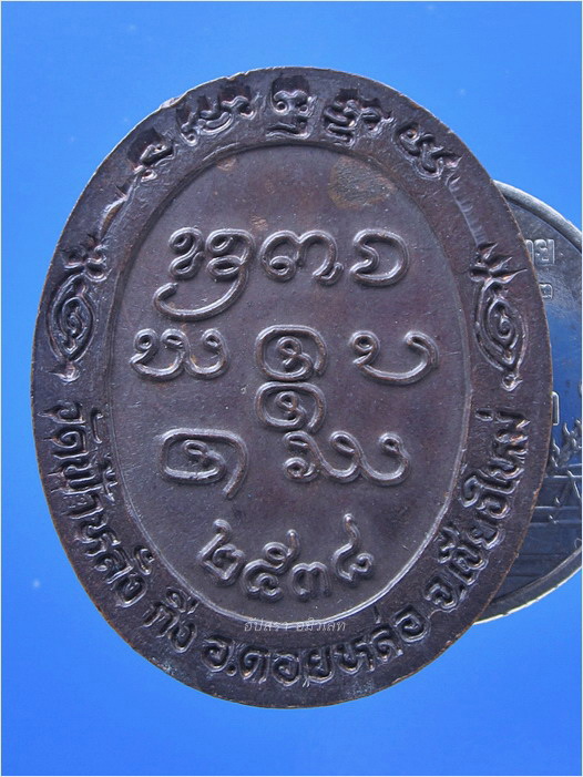 เหรียญหมดห่วง หลวงปู่ครูบาอิน อินโท วัดฟ้าหลั่ง จ.เชียงใหม่ ปี 2538 - 3