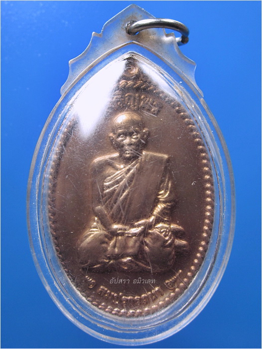 เหรียญเจริญพร สมปรารถนา หลวงปู่แผ้ว วัดหนองพงนก จ.นครปฐม - 1