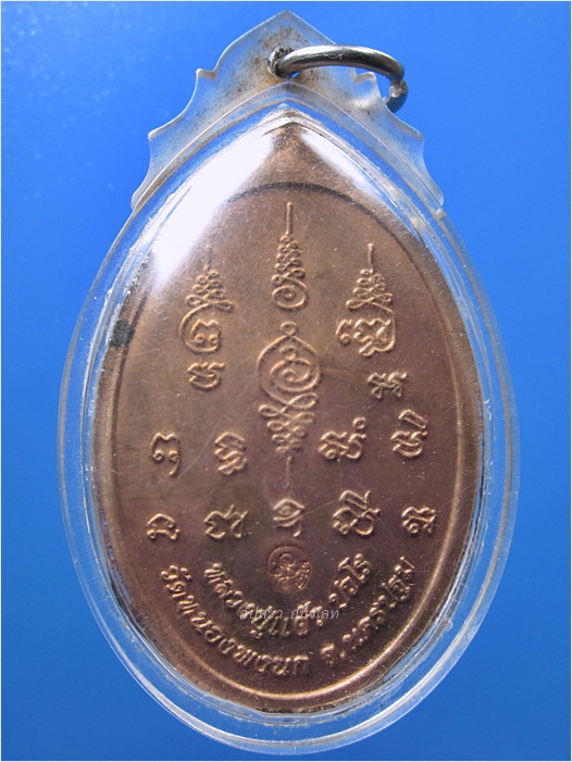 เหรียญเจริญพร สมปรารถนา หลวงปู่แผ้ว วัดหนองพงนก จ.นครปฐม - 3