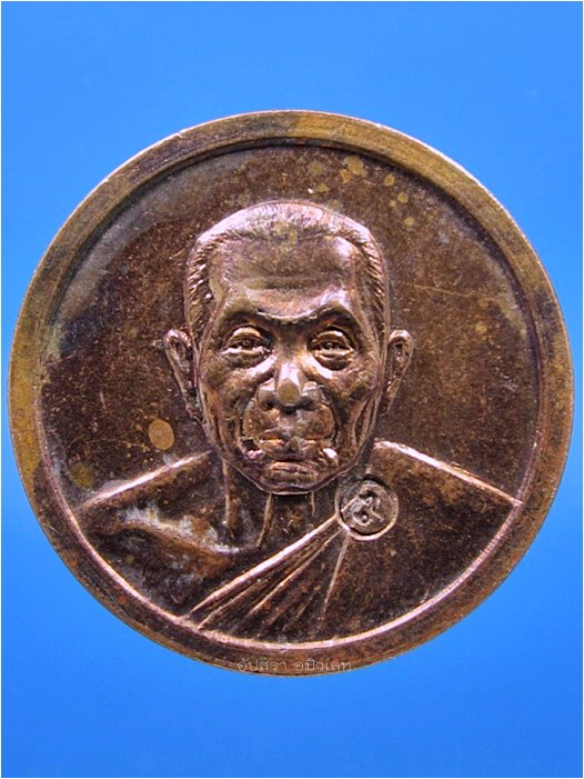 เหรียญกลมเล็ก หลวงพ่อแช่ม วัดดอนยายหอม ปี 2526 - 1