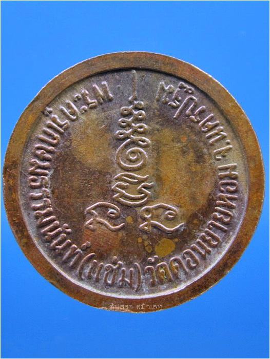 เหรียญกลมเล็ก หลวงพ่อแช่ม วัดดอนยายหอม ปี 2526 - 2