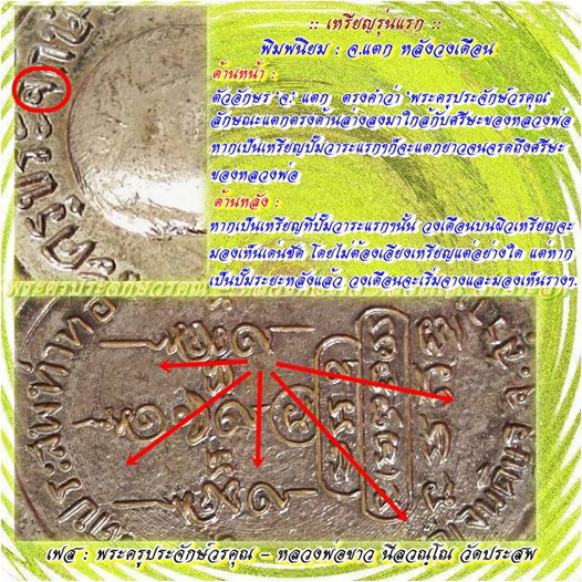 เหรียญรุ่นแรก พระครูประจักษ์วรคุณ (หลวงพ่อขาว) วัดประสพ จ.สุราษฎร์ธานี ปี 2515 - 4