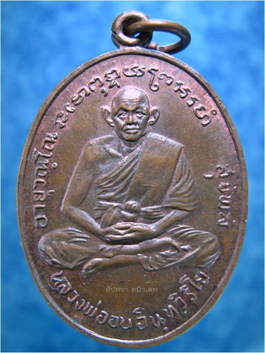 เหรียญรุ่น ๓ หลวงพ่ออบ วัดถ้ำแก้ว จ.เพชรบุรี - 1