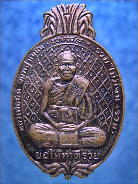 เหรียญสับปะรด หลวงพ่อยิด วัดหนองจอก ประจวบคีรีขันธ์ ปี 2538 - 1