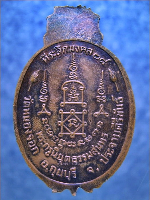เหรียญสับปะรด หลวงพ่อยิด วัดหนองจอก ประจวบคีรีขันธ์ ปี 2538 - 2