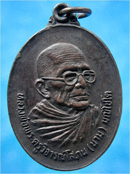 เหรียญหลวงพ่อนาม วัดเกาะ โพธิ์ทอง จ.อ่างทอง พ.ศ.2521 - 1