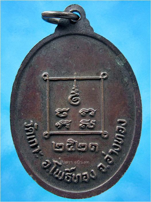 เหรียญหลวงพ่อนาม วัดเกาะ โพธิ์ทอง จ.อ่างทอง พ.ศ.2521 - 3