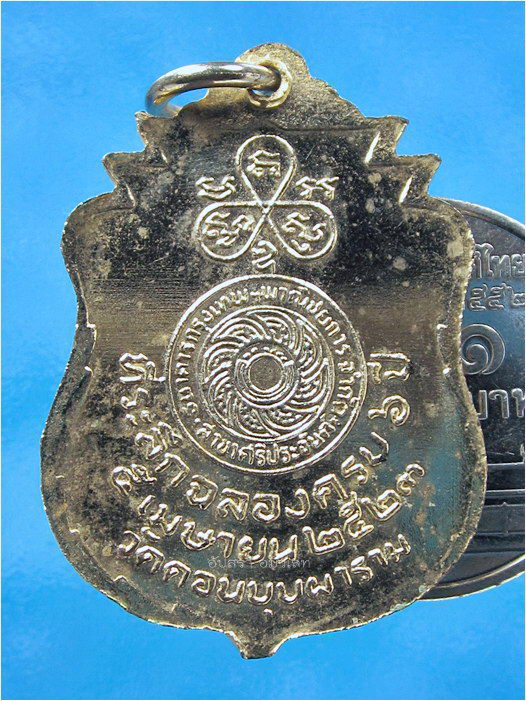 เหรียญธนาคารฯ หลวงพ่อสม วัดดอนบุบผาราม จ.สุพรรณบุรี ปี 2523 - 3