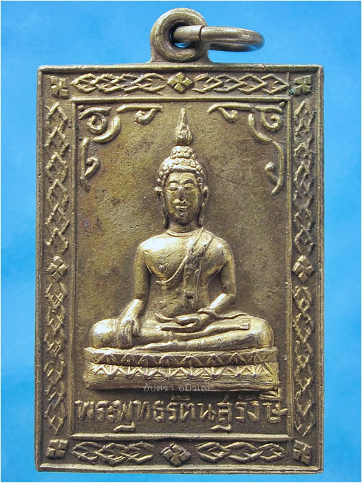 เหรียญรุ่นแรก พระพุทธรัตนสุรังษี วัดไผ่ตัน กรุงเทพฯ ปี 2505 - 1