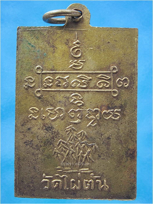 เหรียญรุ่นแรก พระพุทธรัตนสุรังษี วัดไผ่ตัน กรุงเทพฯ ปี 2505 - 3