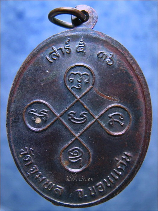 เหรียญเสาร์ห้า ๓๖ หลวงปู่วรพรต วัดจุมพล อ.แวงน้อย จ.ขอนแก่น - 3