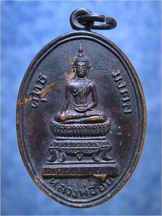 เหรียญพุทธมงคล หลวงพ่อยอ วัดสว่างอารมณ์ สระโบสถ์ จ.ลพบุรี - 1