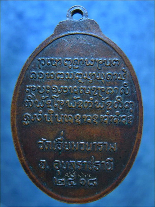 เหรียญรุ่นแรก พระครูพนาภินันท์ (ลี) วัดเอี่ยมวนาราม อุบลราชธานี	ปี ๒๕๑๘ - 3