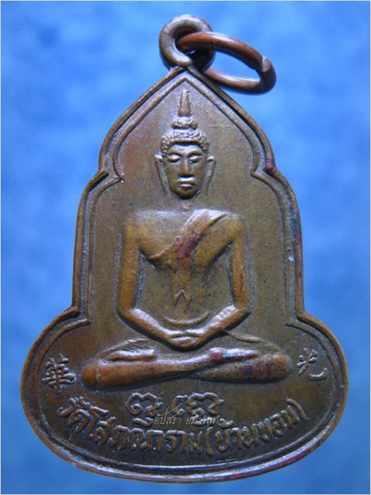 เหรียญรุ่น 2 หลวงพ่อโต วัดบ้านขอม จ.สมุทรสาคร ปี 2536 - 1
