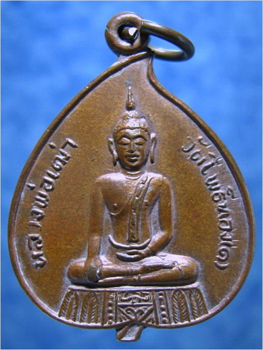 เหรียญรุ่น ๑ หลวงพ่อเฒ่า วัดโพธิ์ทอง บางปะหัน อยุธยา - 1