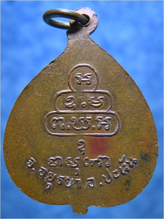 เหรียญรุ่น ๑ หลวงพ่อเฒ่า วัดโพธิ์ทอง บางปะหัน อยุธยา - 3