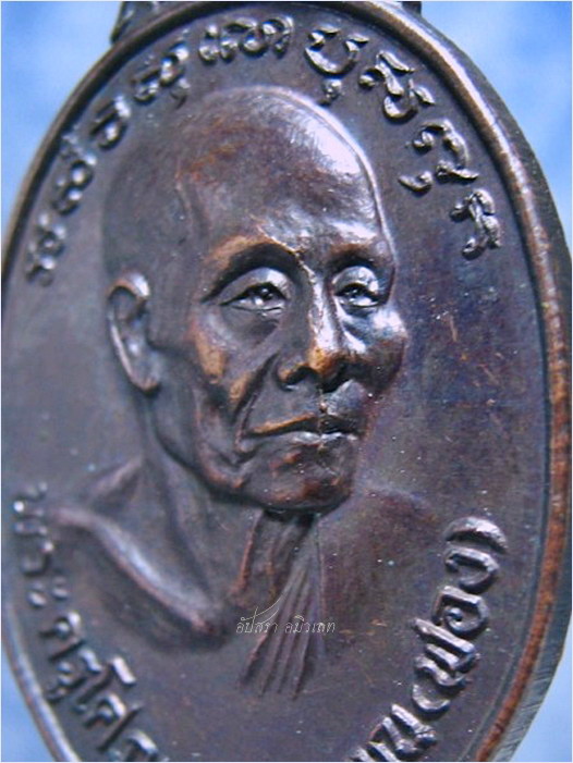 เหรียญรุ่น ๑ หลวงพ่อฟอง วัดวรนายกรังสรรค์ อยุธยา ปี ๒๕๒๑ - 2