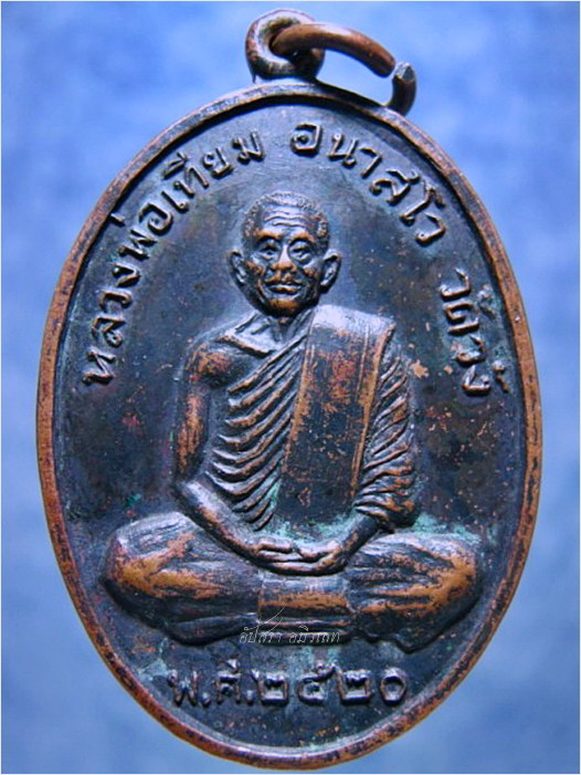 เหรียญรุ่นแรกหลวงพ่อเทียม วัดวัง มหาราช อยุธยา ปี 2520 - 1