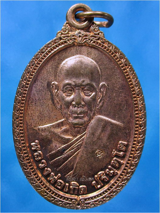 เหรียญเกิดบารมี หลวงพ่อเกิด วัดโพธิ์แทน จ.นครนายก ปี 2556 - 1