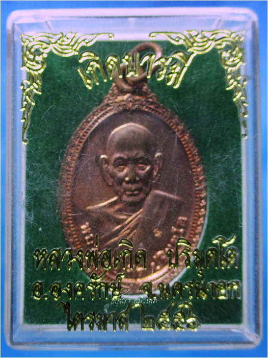 เหรียญเกิดบารมี หลวงพ่อเกิด วัดโพธิ์แทน จ.นครนายก ปี 2556 - 4