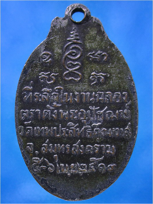 เหรียญพระครูสุวรรณสมุทรคุณ วัดเทพประสิทธิ์คุณาวาส จ.สมุทรสงคราม ปี 2513 - 3
