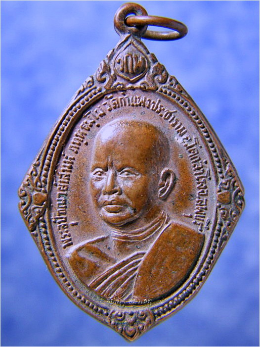 เหรียญพระอุปัชฌาย์เสน่ห์ วัดกำแพงประชาราม โคกสำโรง จ.ลพบุรี - 1