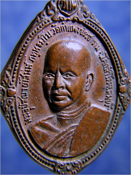 เหรียญพระอุปัชฌาย์เสน่ห์ วัดกำแพงประชาราม โคกสำโรง จ.ลพบุรี - 2
