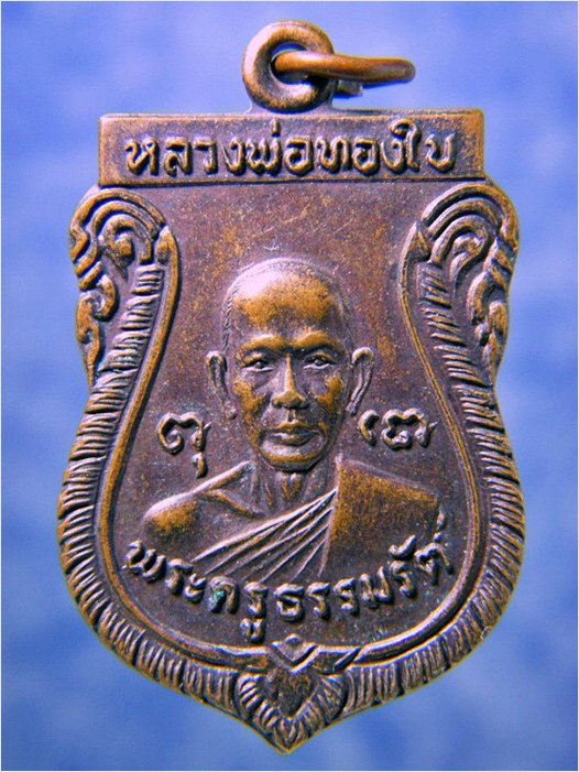เหรียญ รุ่น ๑ หลวงพ่อทองใบ วัดศรีวิสารวาจา อ.เมือง จ.นครปฐม พ.ศ.๒๕๒๑ - 1