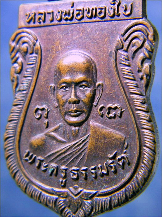 เหรียญ รุ่น ๑ หลวงพ่อทองใบ วัดศรีวิสารวาจา อ.เมือง จ.นครปฐม พ.ศ.๒๕๒๑ - 2