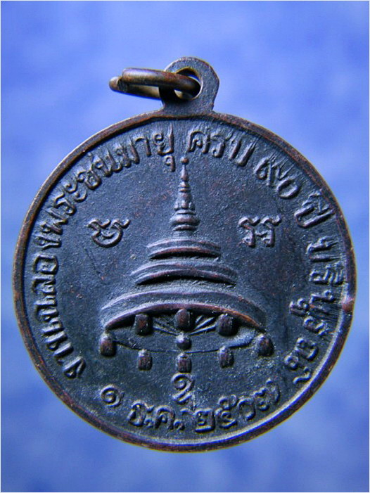 เหรียญสมเด็จพระสังฆราช (อยู่) วัดสระเกศฯ กรุงเทพฯ ปี ๒๕๐๗ - 2