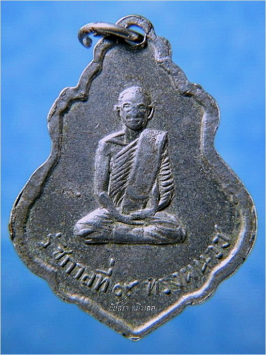 เหรียญ รุ่น ๑ รัชกาลที่ ๙ ทรงผนวช วัดชลอ จ.นนทบุรี พ.ศ.๒๕๑๕ - 3