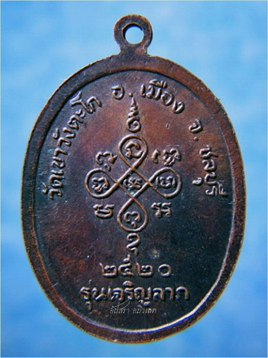 เหรียญหลวงพ่อสีหมอก วัดเขาวังตะโก จ.ชลบุรี รุ่นเจริญลาภ ปี 2520 - 3