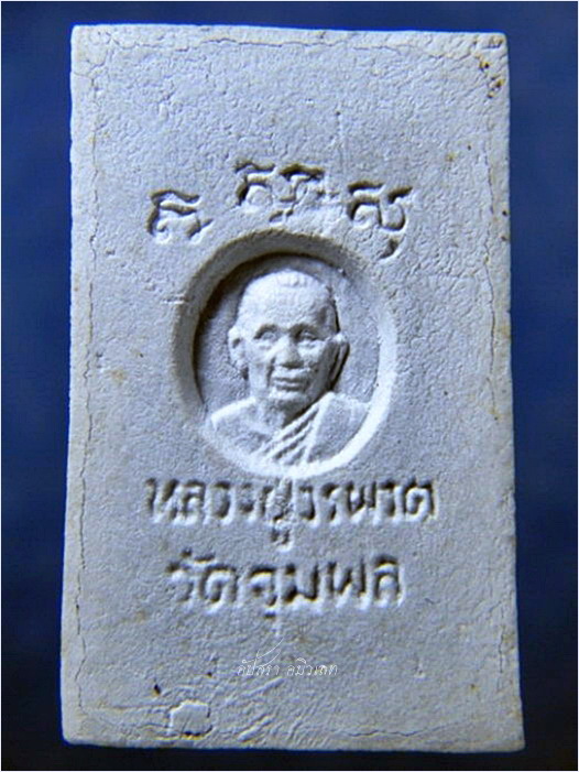 พระสมเด็จมหาเศรษฐี หลวงปู่วรพรต วัดจุมพล จ.ขอนแก่น ปี 2535 - 2