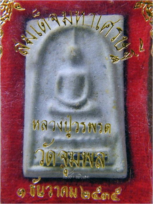 พระสมเด็จมหาเศรษฐี หลวงปู่วรพรต วัดจุมพล จ.ขอนแก่น ปี 2535 - 3