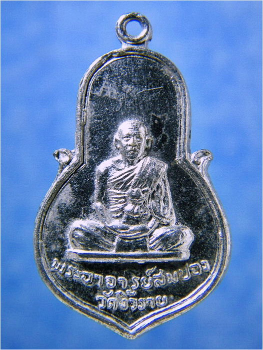 เหรียญพระอาจารย์สมปอง วัดงิ้วราย นครปฐม ปี 2517 - 1