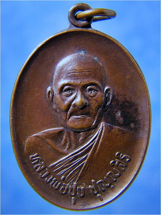 เหรียญท้องกระทะ หลวงพ่อปุย วัดเกาะ จ.สุพรรณบุรี ปี 2522 - 1