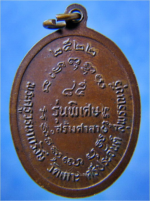 เหรียญท้องกระทะ หลวงพ่อปุย วัดเกาะ จ.สุพรรณบุรี ปี 2522 - 3