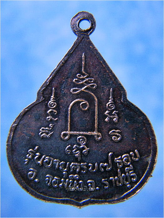 เหรียญรุ่นอายุครบ ๗ รอบ หลวงปู่ชอบ วัดเขารังเสือ จ.ราชบุรี พ.ศ.๒๕๓๗ - 3