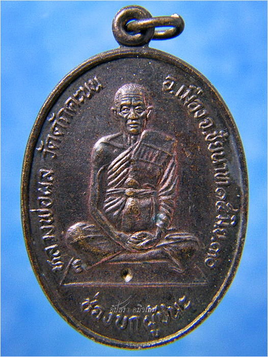 เหรียญหลวงพ่อผล วัดดักคะนน จ.ชัยนาท (รุ่นช่องบกผู้ชนะ รุ่นที่สอง) - 1