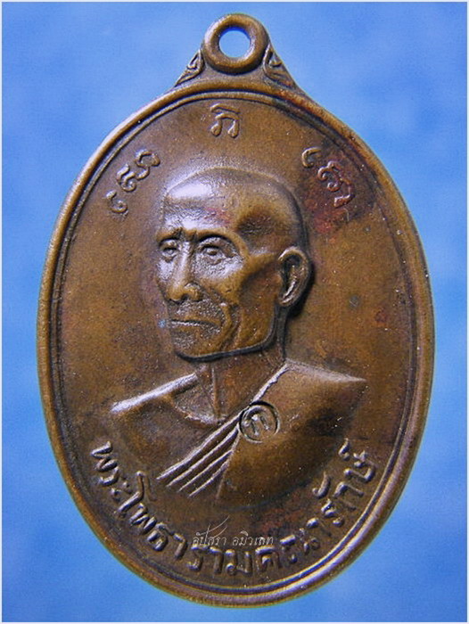 เหรียญพระโพธารามคณารักษ์ วัดเฉลิมอาสน์ จ.ราชบุรี ปี 2517 - 1