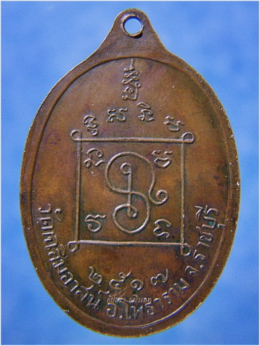 เหรียญพระโพธารามคณารักษ์ วัดเฉลิมอาสน์ จ.ราชบุรี ปี 2517 - 2