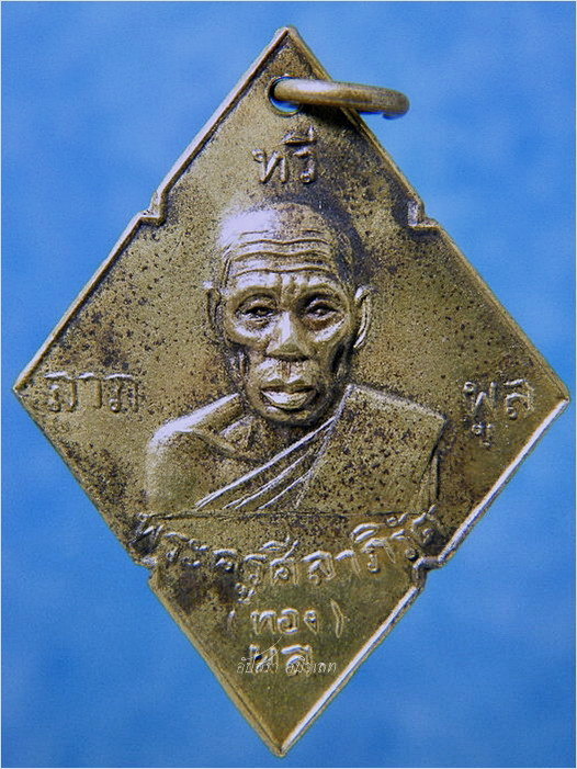 เหรียญพระครูศีลาภิรัต (หลวงพ่อทอง) วัดลาดกระบัง กรุงเทพฯ ปี ๒๕๐๘ - 1