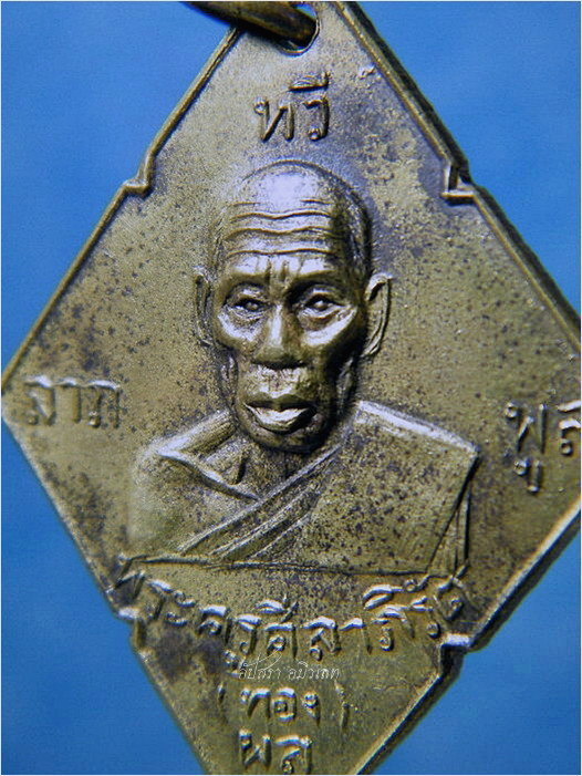 เหรียญพระครูศีลาภิรัต (หลวงพ่อทอง) วัดลาดกระบัง กรุงเทพฯ ปี ๒๕๐๘ - 2