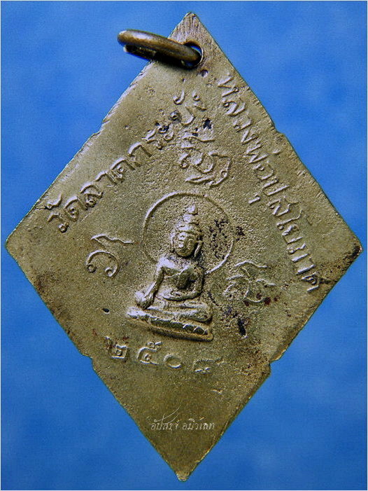 เหรียญพระครูศีลาภิรัต (หลวงพ่อทอง) วัดลาดกระบัง กรุงเทพฯ ปี ๒๕๐๘ - 3